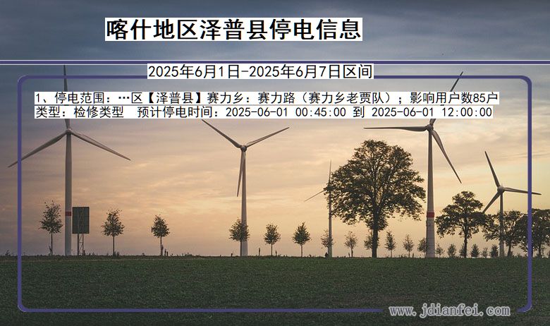 新疆维吾尔自治区喀什地区泽普停电通知
