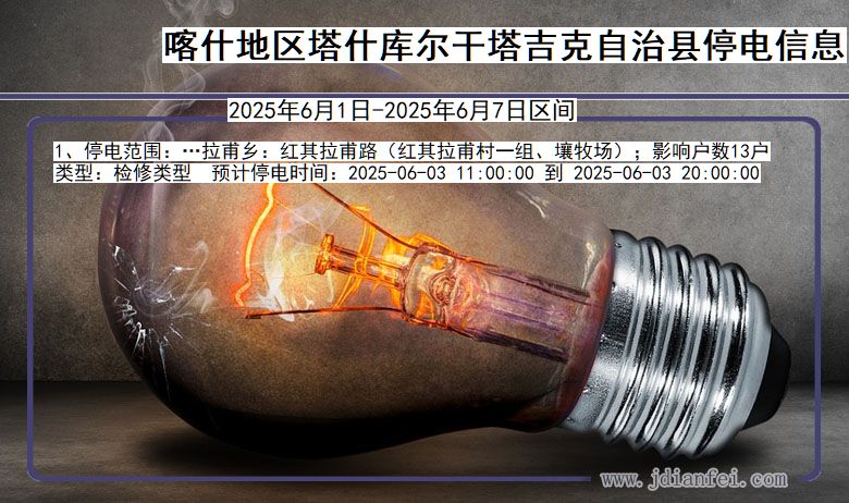 喀什地区塔什库尔干塔吉克自治停电通知 新疆维吾尔自治区喀什地区塔什库尔干塔吉克自治停电通知