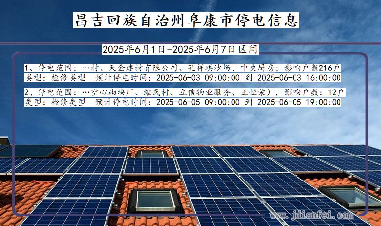 新疆维吾尔自治区昌吉回族自治州阜康停电通知
