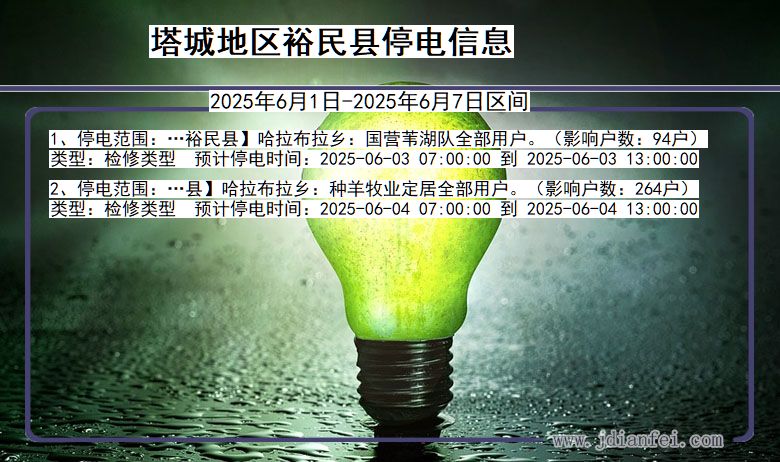 塔城地区裕民停电通知 新疆维吾尔自治区塔城地区裕民停电通知