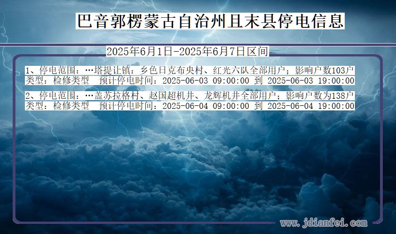 巴音郭楞蒙古自治州且末停电通知 新疆维吾尔自治区巴音郭楞蒙古自治州且末停电通知