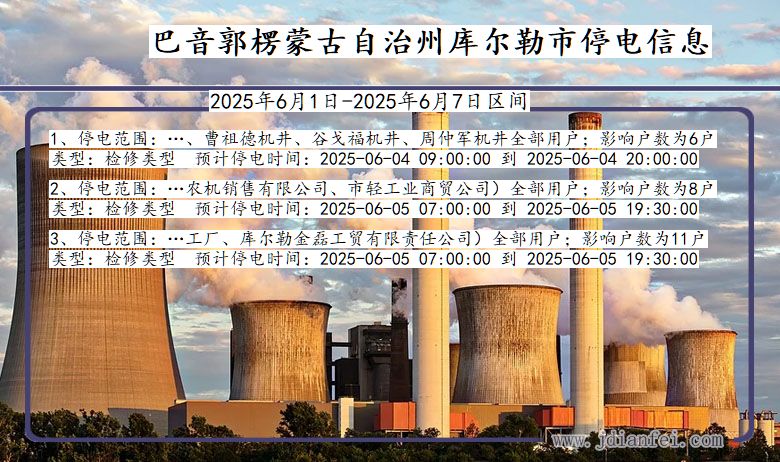 巴音郭楞蒙古自治州库尔勒停电通知 新疆维吾尔自治区巴音郭楞蒙古自治州库尔勒停电通知