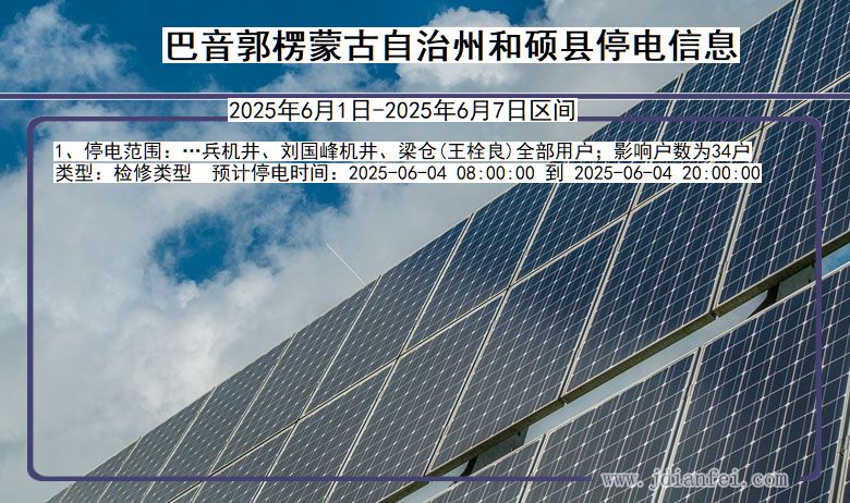 新疆维吾尔自治区巴音郭楞蒙古自治州和硕停电通知