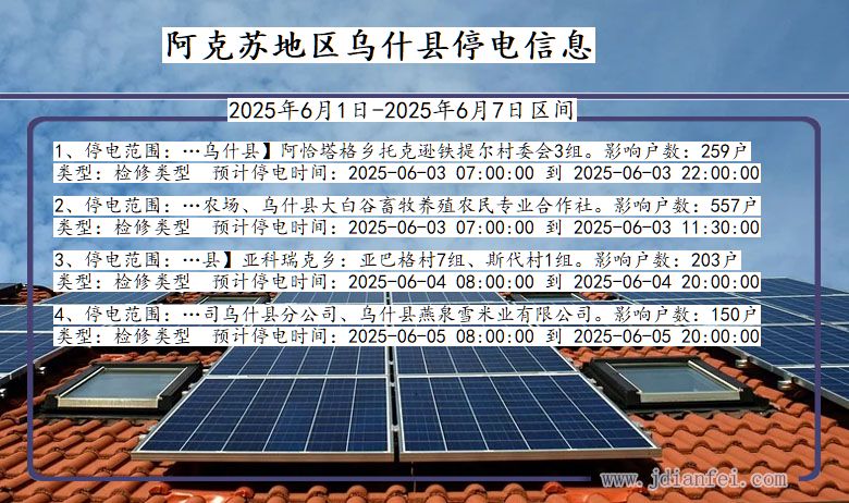阿克苏地区乌什停电通知 新疆维吾尔自治区阿克苏地区乌什停电通知