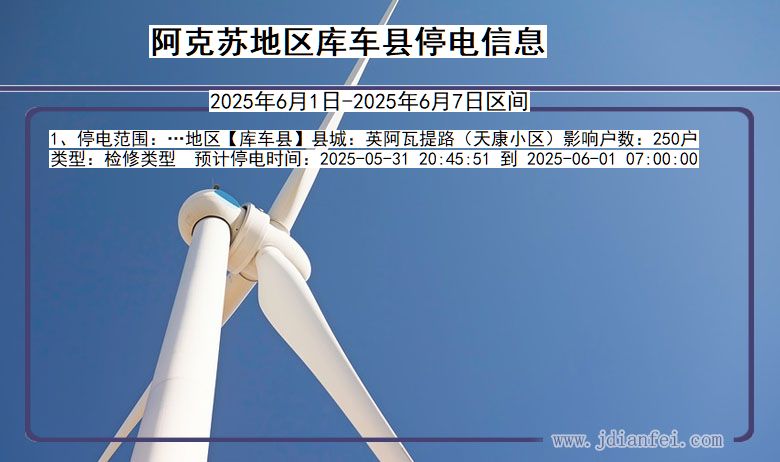 阿克苏地区库车停电通知 新疆维吾尔自治区阿克苏地区库车停电通知