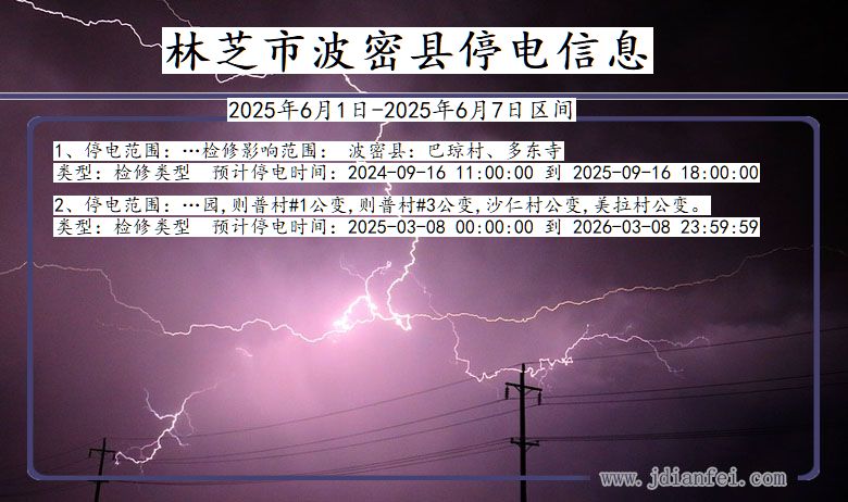 林芝波密停电通知 西藏自治区林芝波密停电通知
