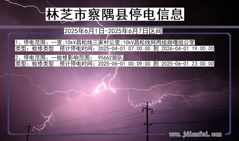 林芝察隅停电通知 西藏自治区林芝察隅停电通知