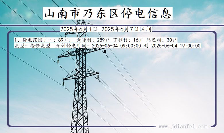 西藏自治区山南乃东停电通知