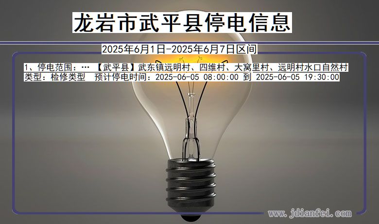 龙岩武平停电通知 福建省龙岩武平停电通知