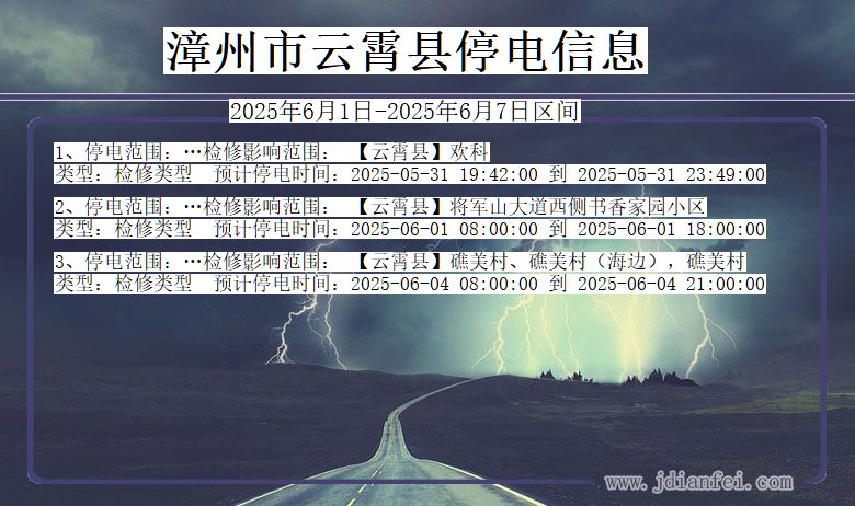 漳州云霄停电通知 福建省漳州云霄停电通知