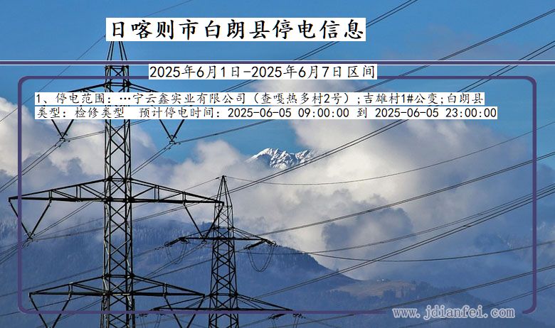 日喀则白朗停电通知 西藏自治区日喀则白朗停电通知