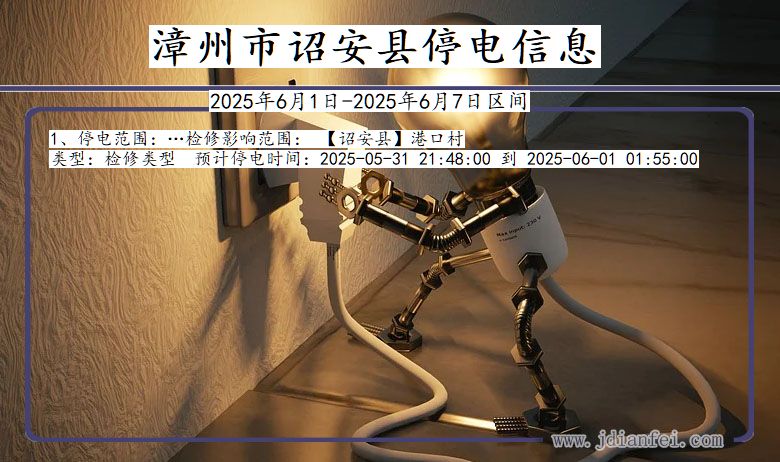福建省漳州诏安停电通知