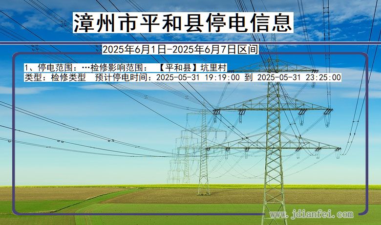 漳州平和停电通知 福建省漳州平和停电通知