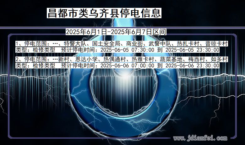 昌都类乌齐停电通知 西藏自治区昌都类乌齐停电通知