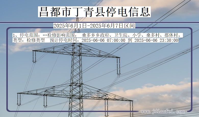昌都丁青停电通知 西藏自治区昌都丁青停电通知