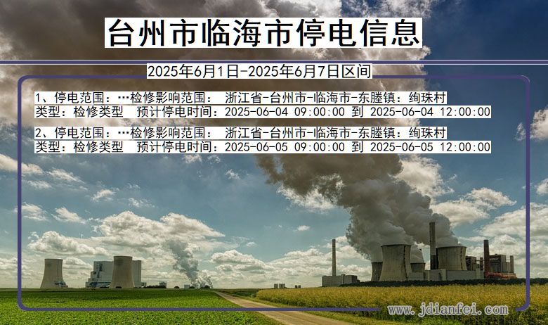 浙江省台州临海停电通知