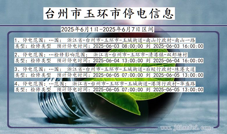 浙江省台州玉环停电通知