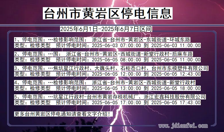 台州黄岩停电通知 浙江省台州黄岩停电通知