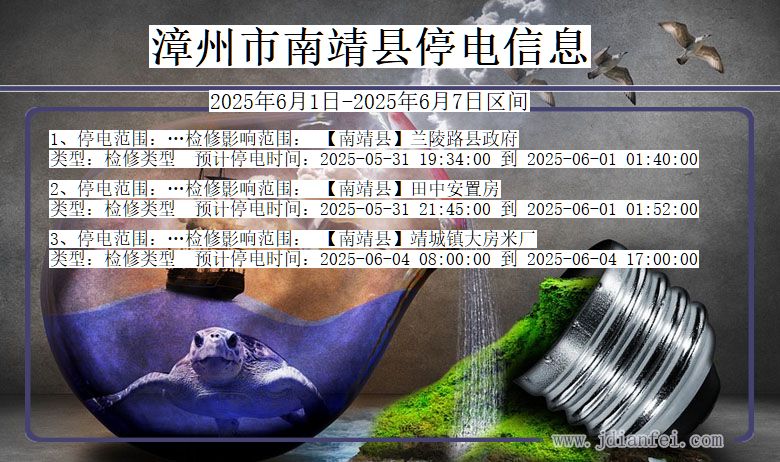 漳州南靖停电通知 福建省漳州南靖停电通知