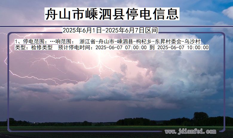 舟山嵊泗停电通知 浙江省舟山嵊泗停电通知