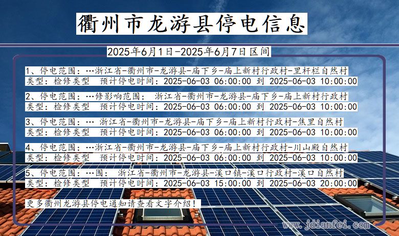 衢州龙游停电通知 浙江省衢州龙游停电通知
