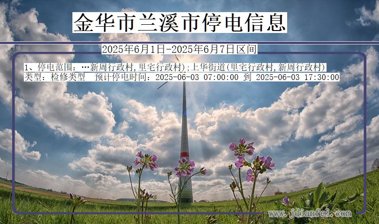 金华兰溪停电通知 浙江省金华兰溪停电通知