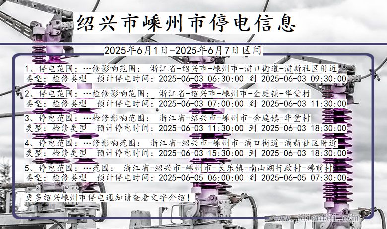绍兴嵊州停电通知 浙江省绍兴嵊州停电通知