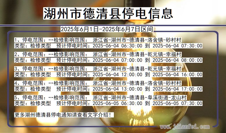 湖州德清停电通知 浙江省湖州德清停电通知