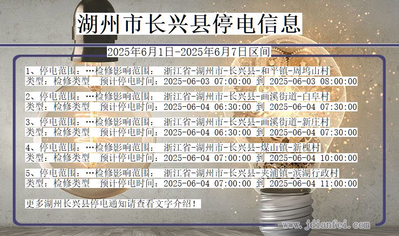 浙江省湖州长兴停电通知