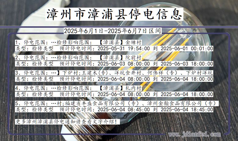 漳州漳浦停电通知 福建省漳州漳浦停电通知