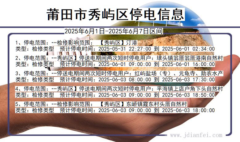 莆田秀屿停电通知 福建省莆田秀屿停电通知