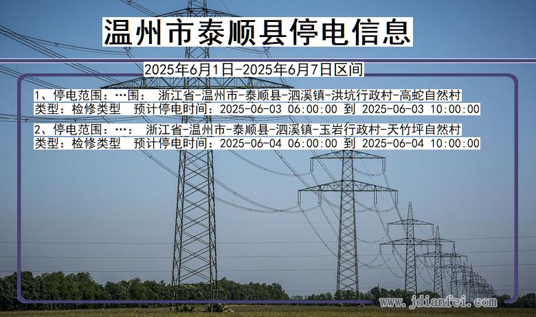 温州泰顺停电通知 浙江省温州泰顺停电通知