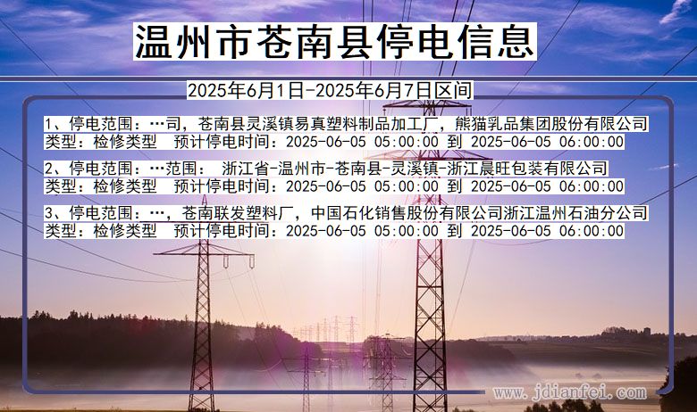 浙江省温州苍南停电通知