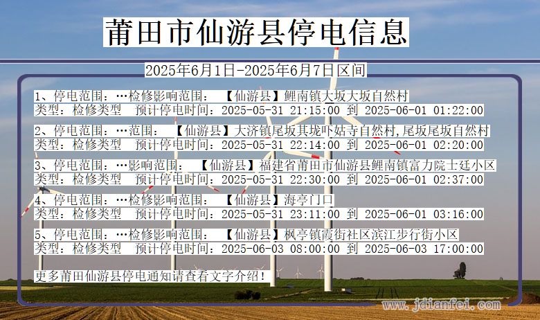 莆田仙游停电通知 福建省莆田仙游停电通知