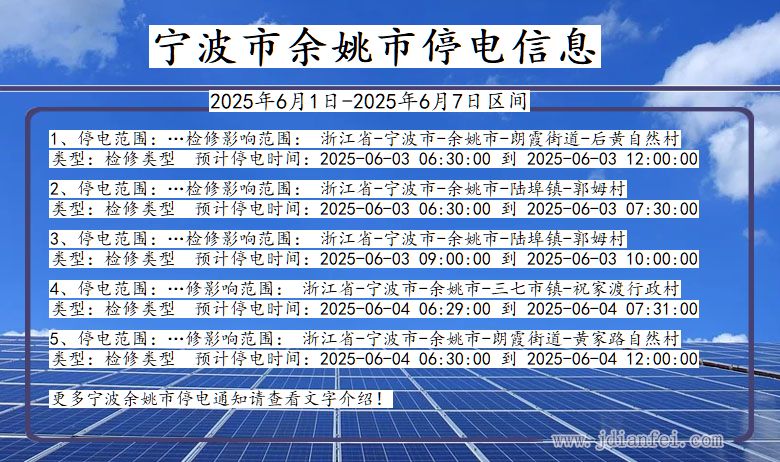 浙江省宁波余姚停电通知