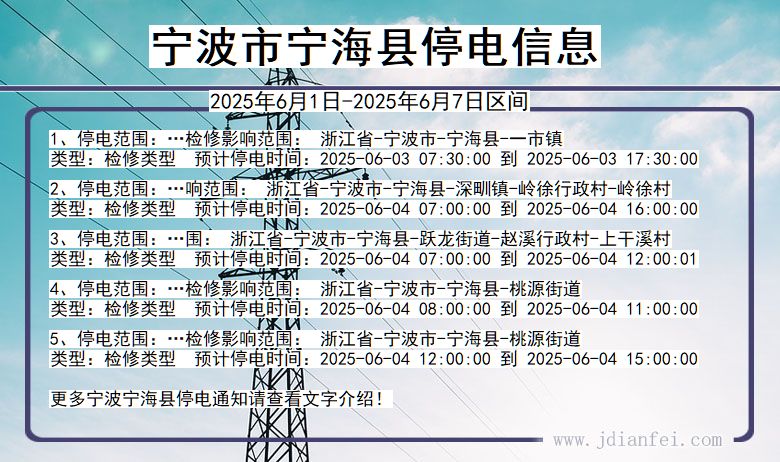 宁波宁海停电通知 浙江省宁波宁海停电通知