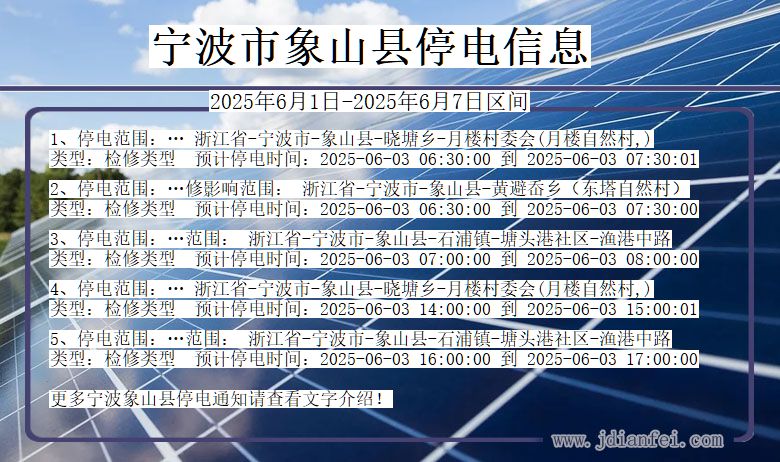 宁波象山停电通知 浙江省宁波象山停电通知