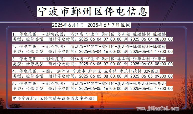 浙江省宁波鄞州停电通知