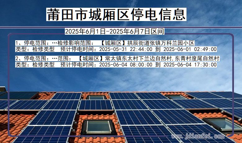 莆田城厢停电通知 福建省莆田城厢停电通知
