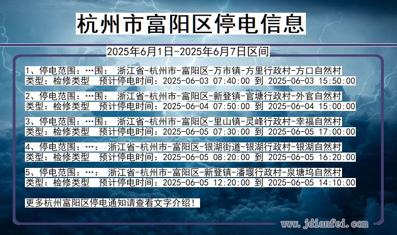 浙江省杭州富阳停电通知