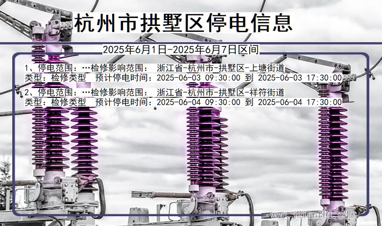 浙江省杭州拱墅停电通知