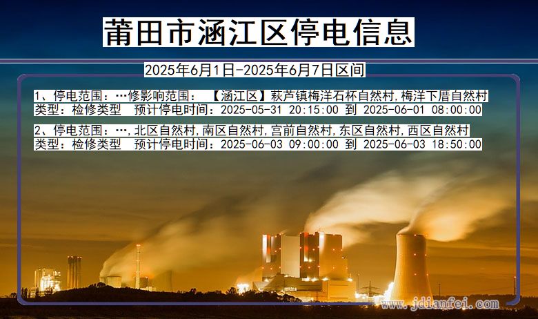福建省莆田涵江停电通知