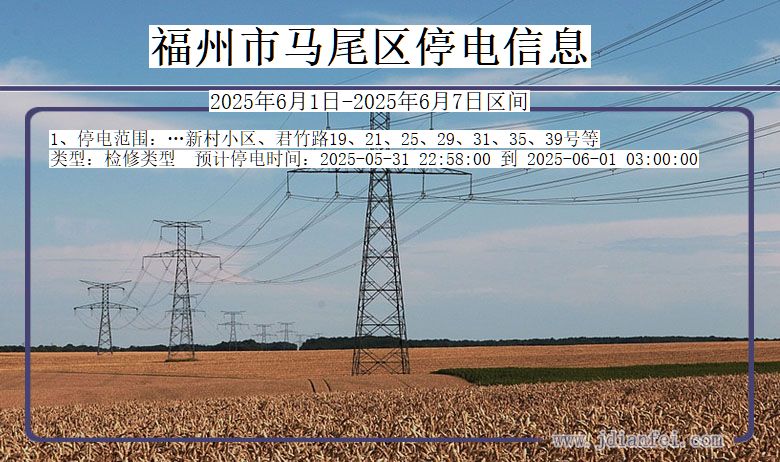 福州马尾停电通知 福建省福州马尾停电通知
