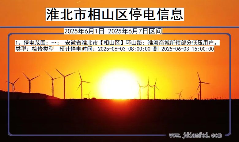 淮北相山停电通知 安徽省淮北相山停电通知