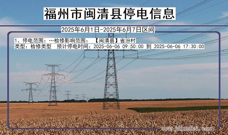 福州闽清停电通知 福建省福州闽清停电通知