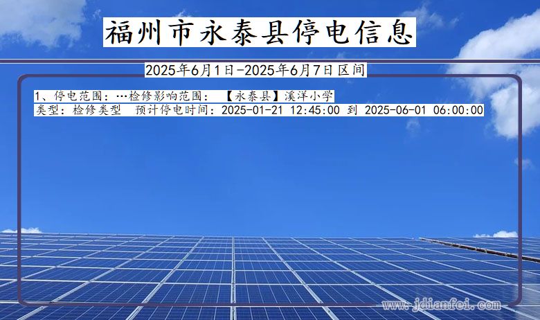 福州永泰停电通知 福建省福州永泰停电通知