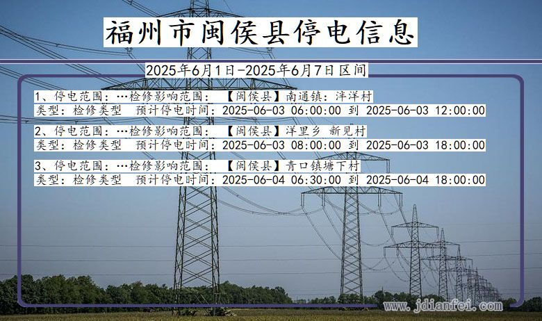 福州闽侯停电通知 福建省福州闽侯停电通知
