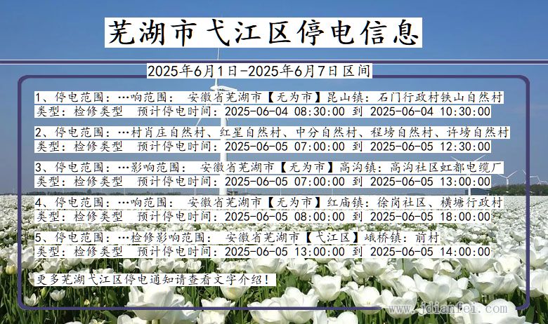 安徽省芜湖弋江停电通知