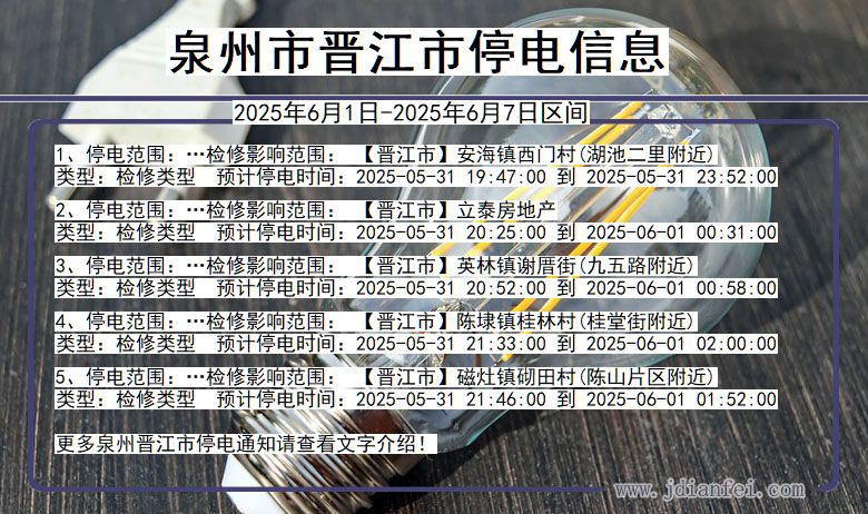 泉州晋江停电通知 福建省泉州晋江停电通知