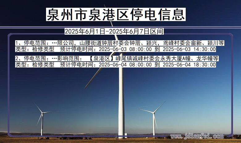 泉州泉港停电通知 福建省泉州泉港停电通知
